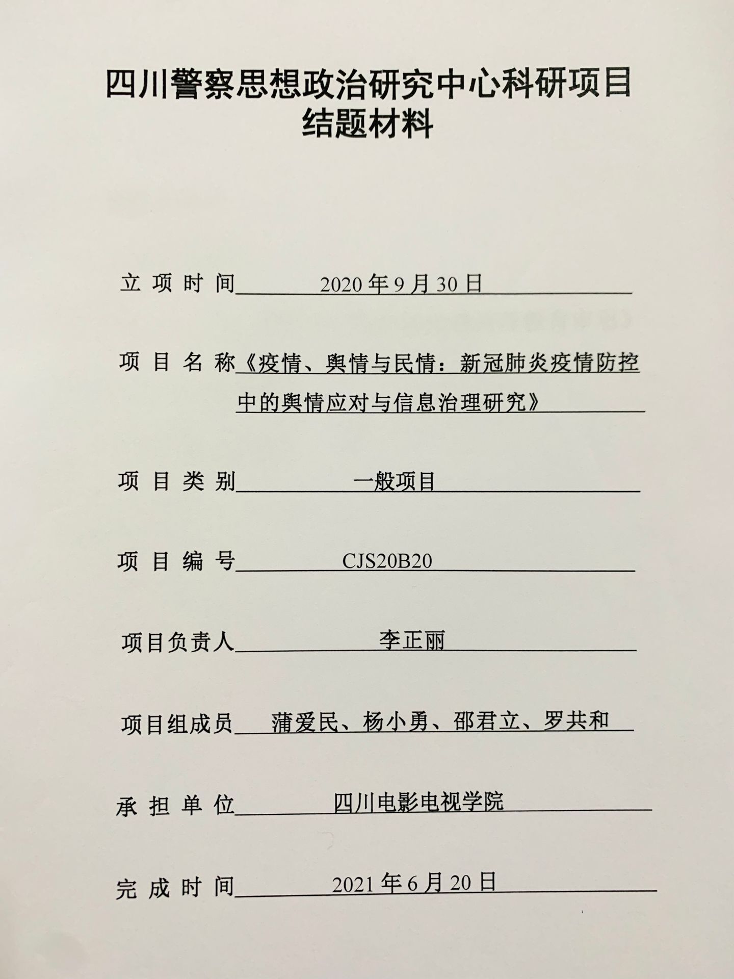 四川电影电视学院科研处