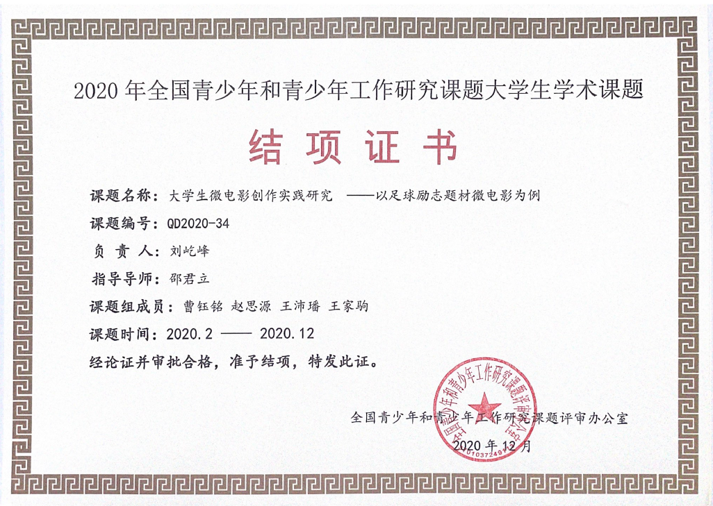 四川电影电视学院科研处