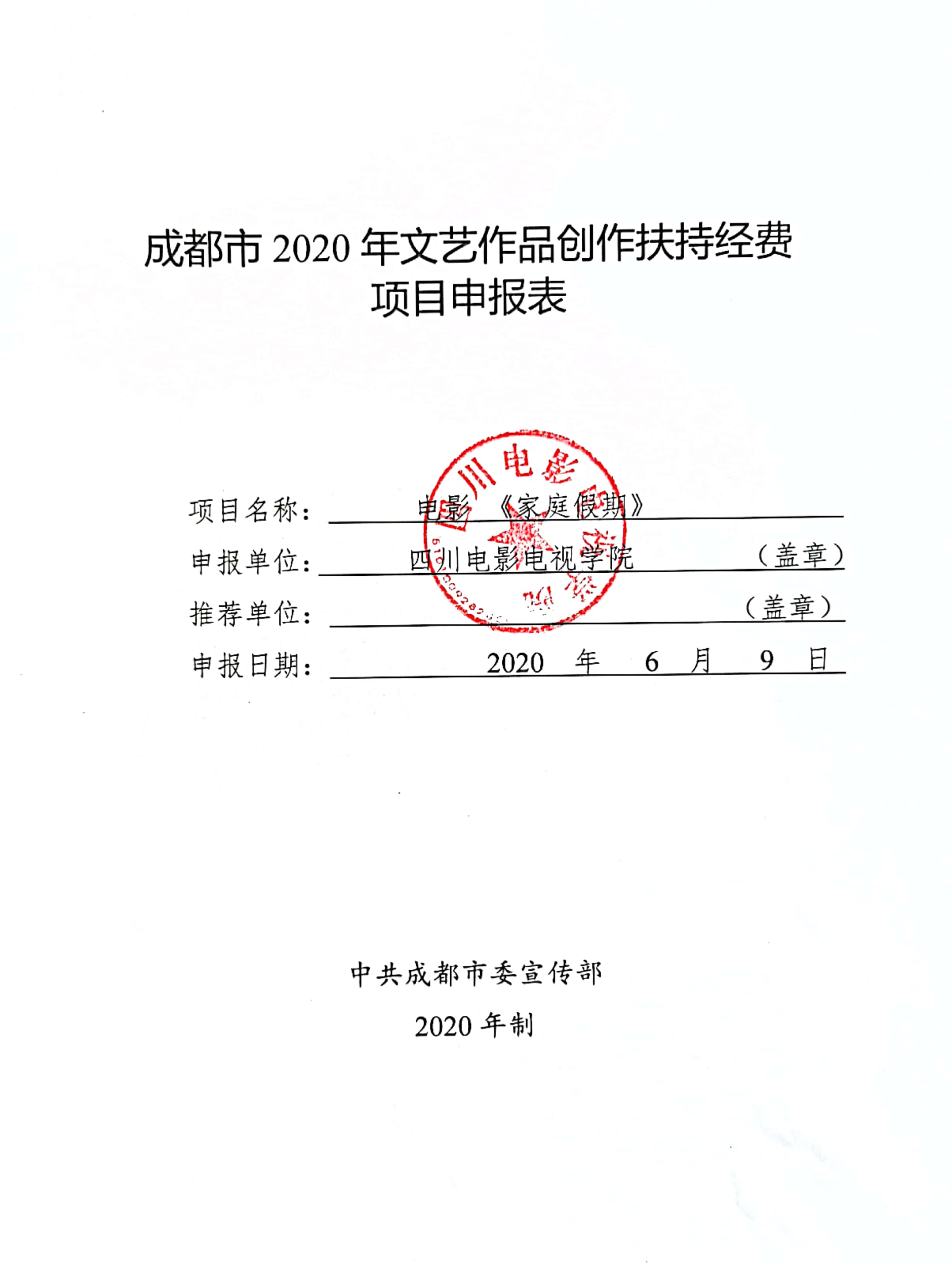 四川电影电视学院科研处