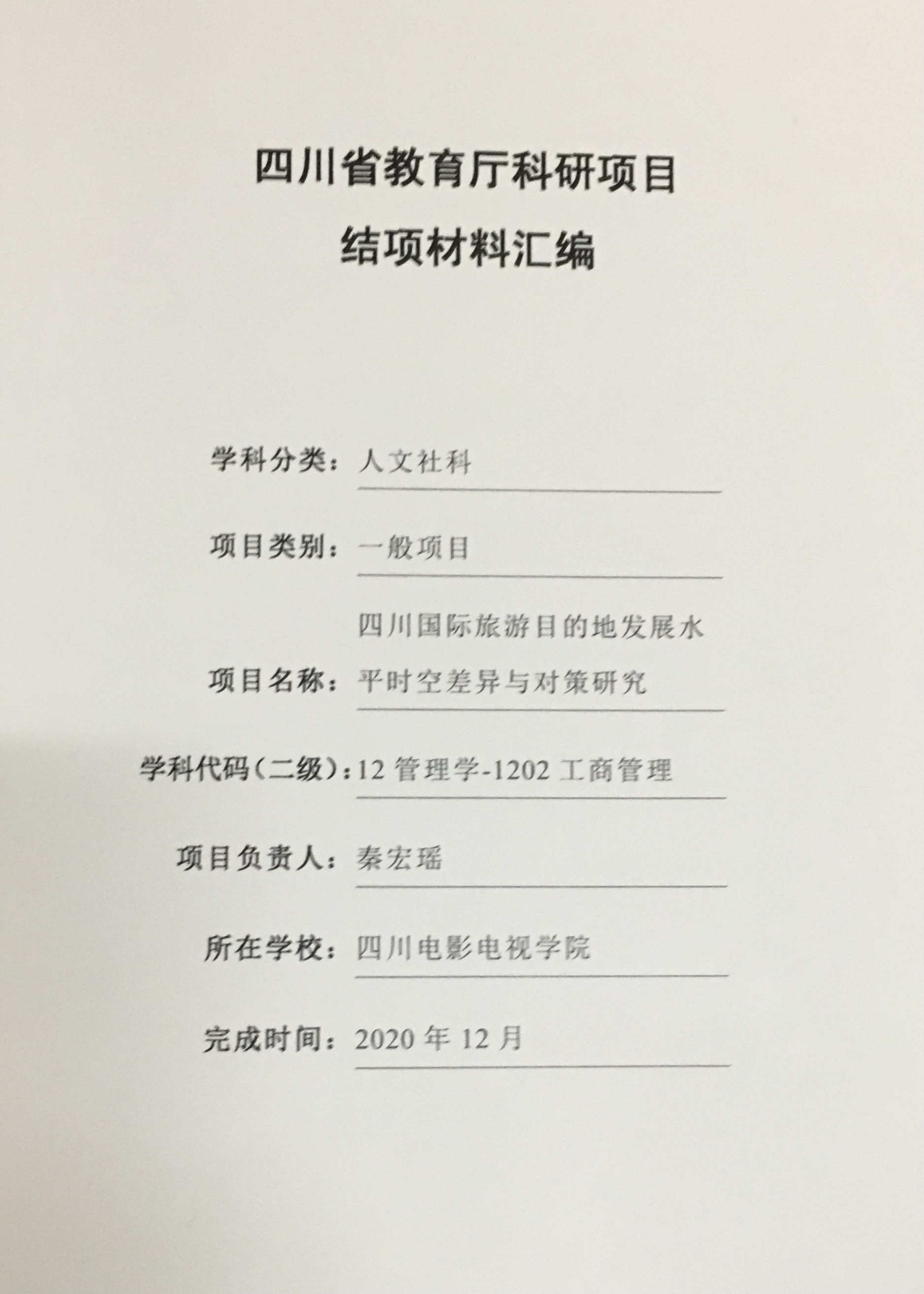 四川电影电视学院科研处