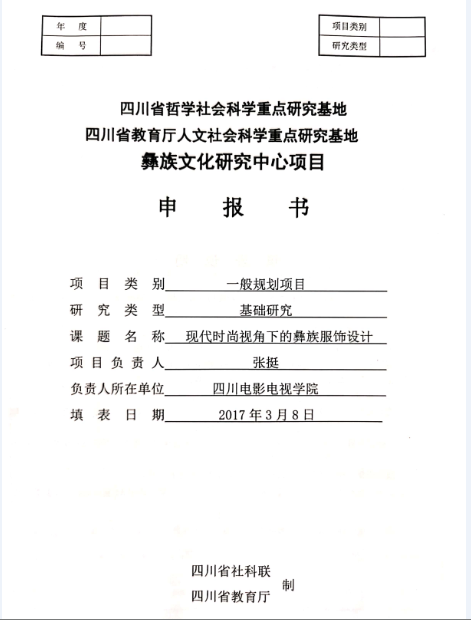 四川电影电视学院科研处