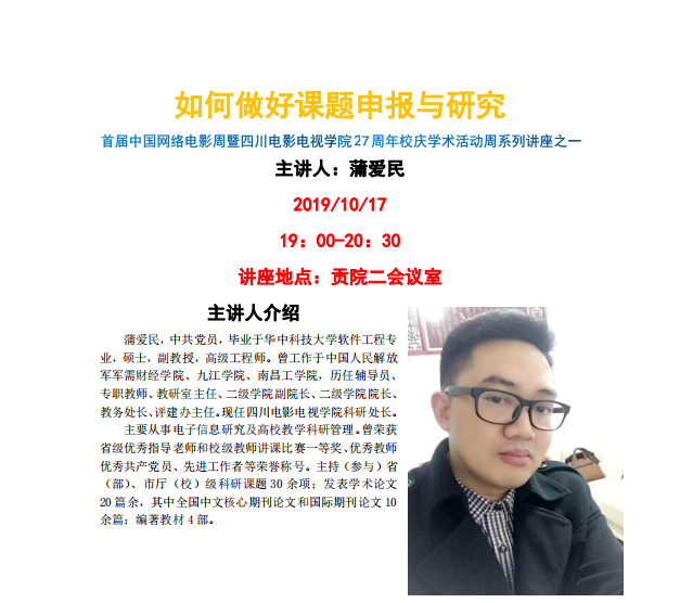 四川电影电视学院科研处