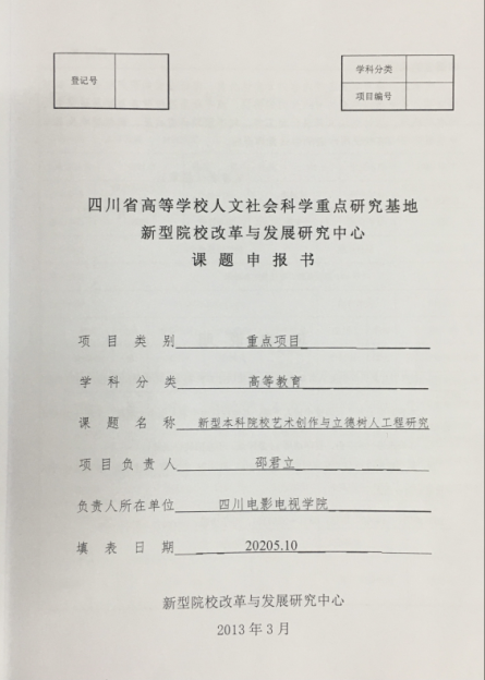 四川电影电视学院科研处