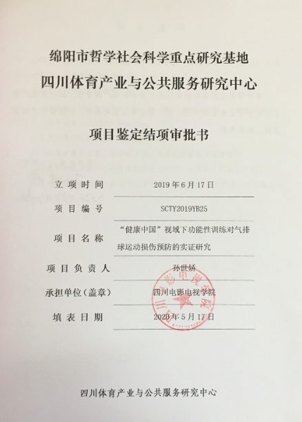 四川电影电视学院科研处