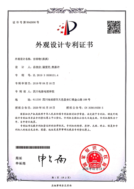 四川电影电视学院科研处