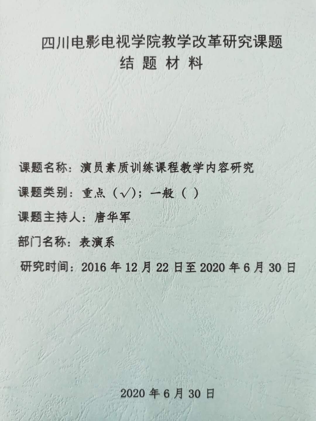四川电影电视学院科研处