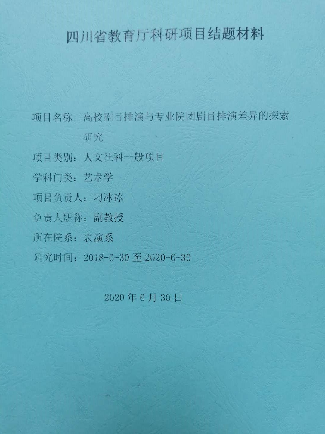 四川电影电视学院科研处