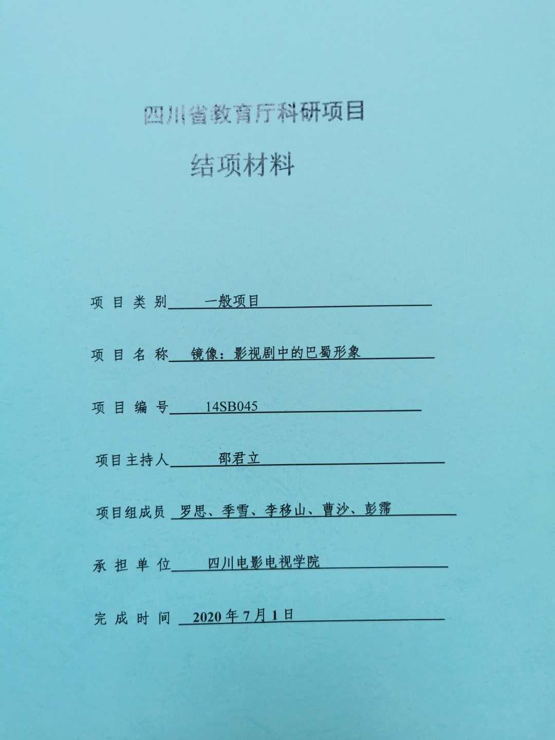 四川电影电视学院科研处