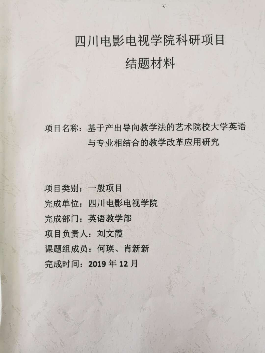 四川电影电视学院科研处