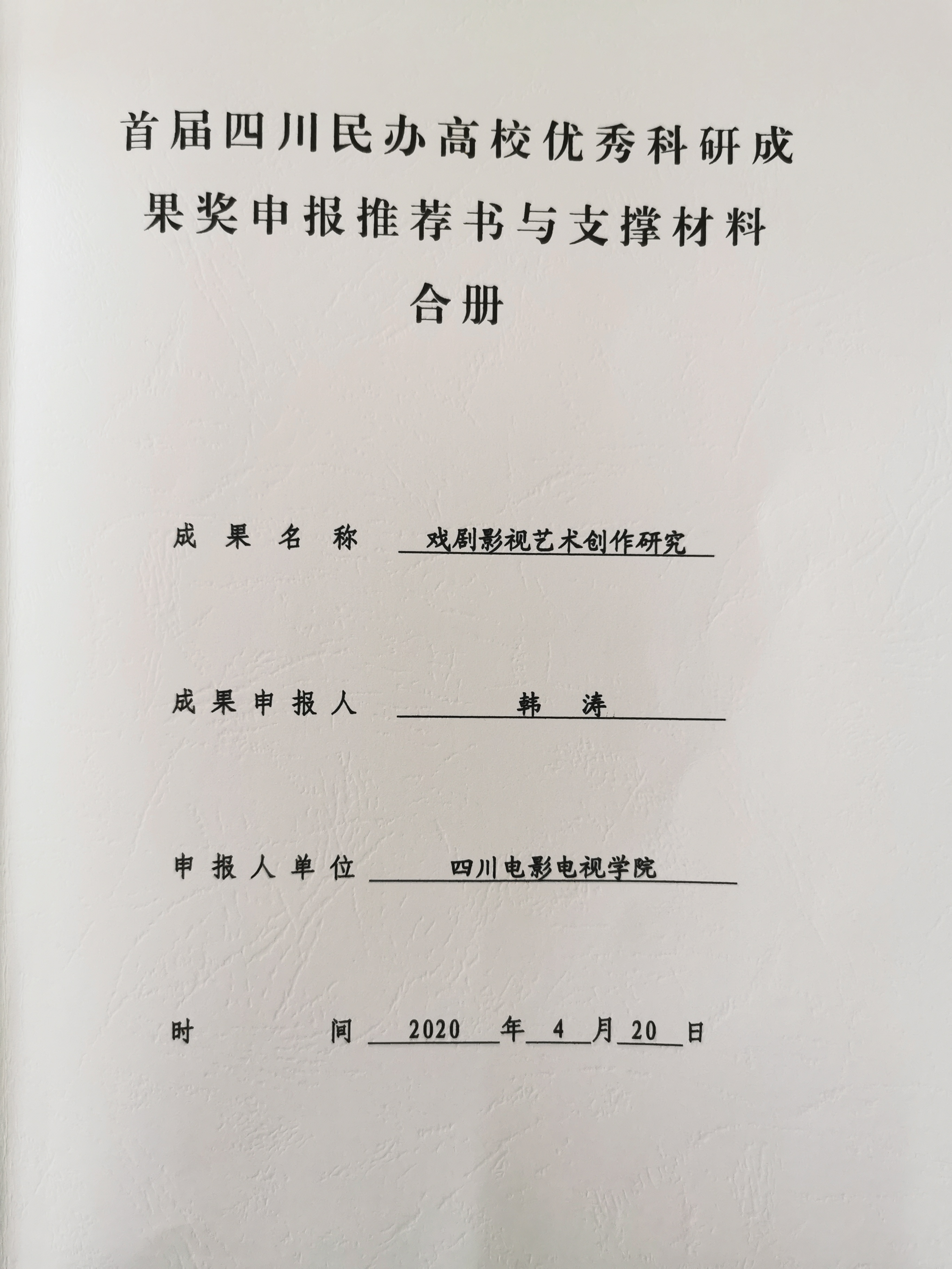 四川电影电视学院科研处