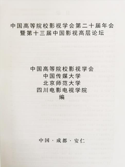 四川电影电视学院科研处