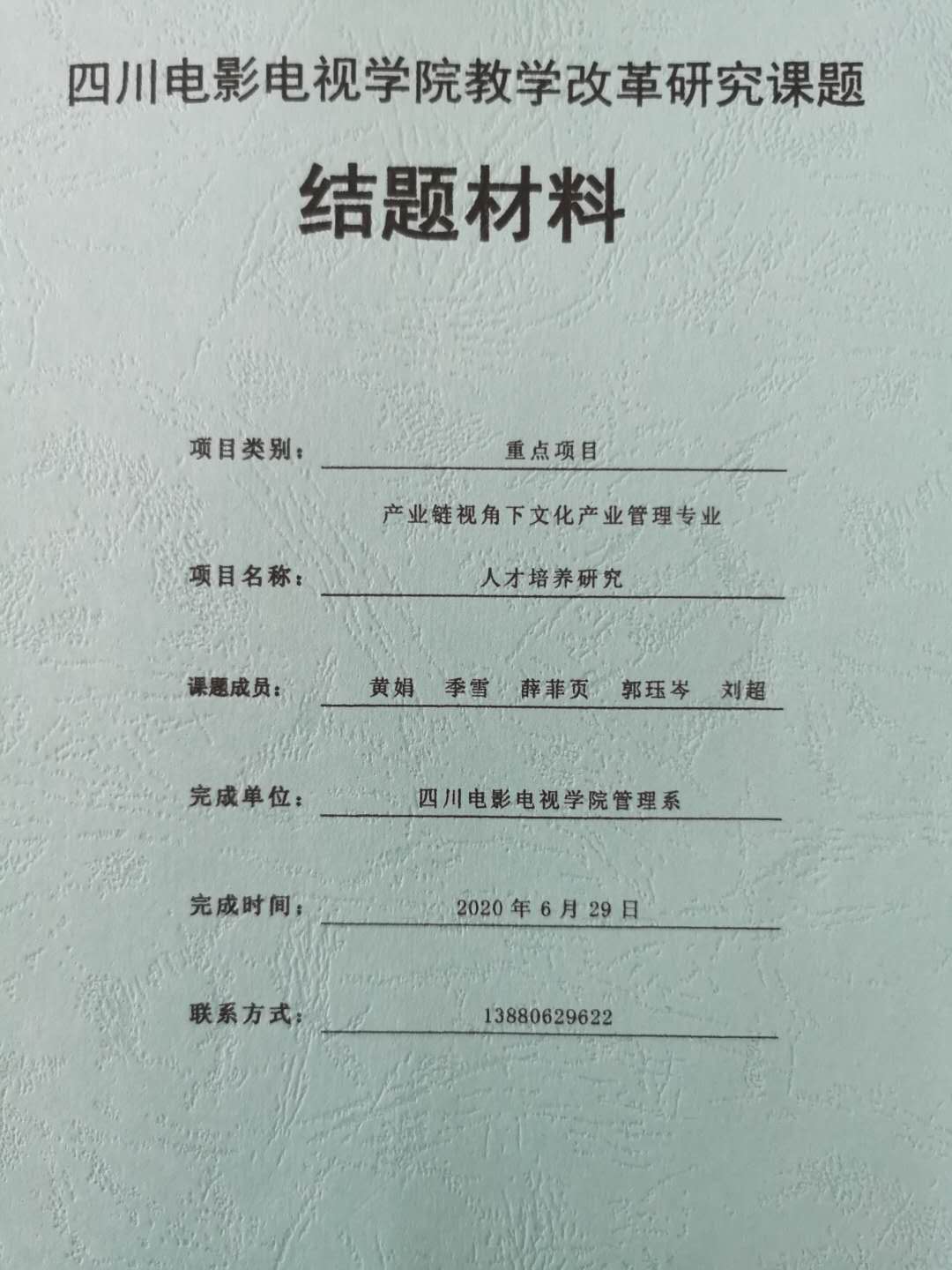四川电影电视学院科研处