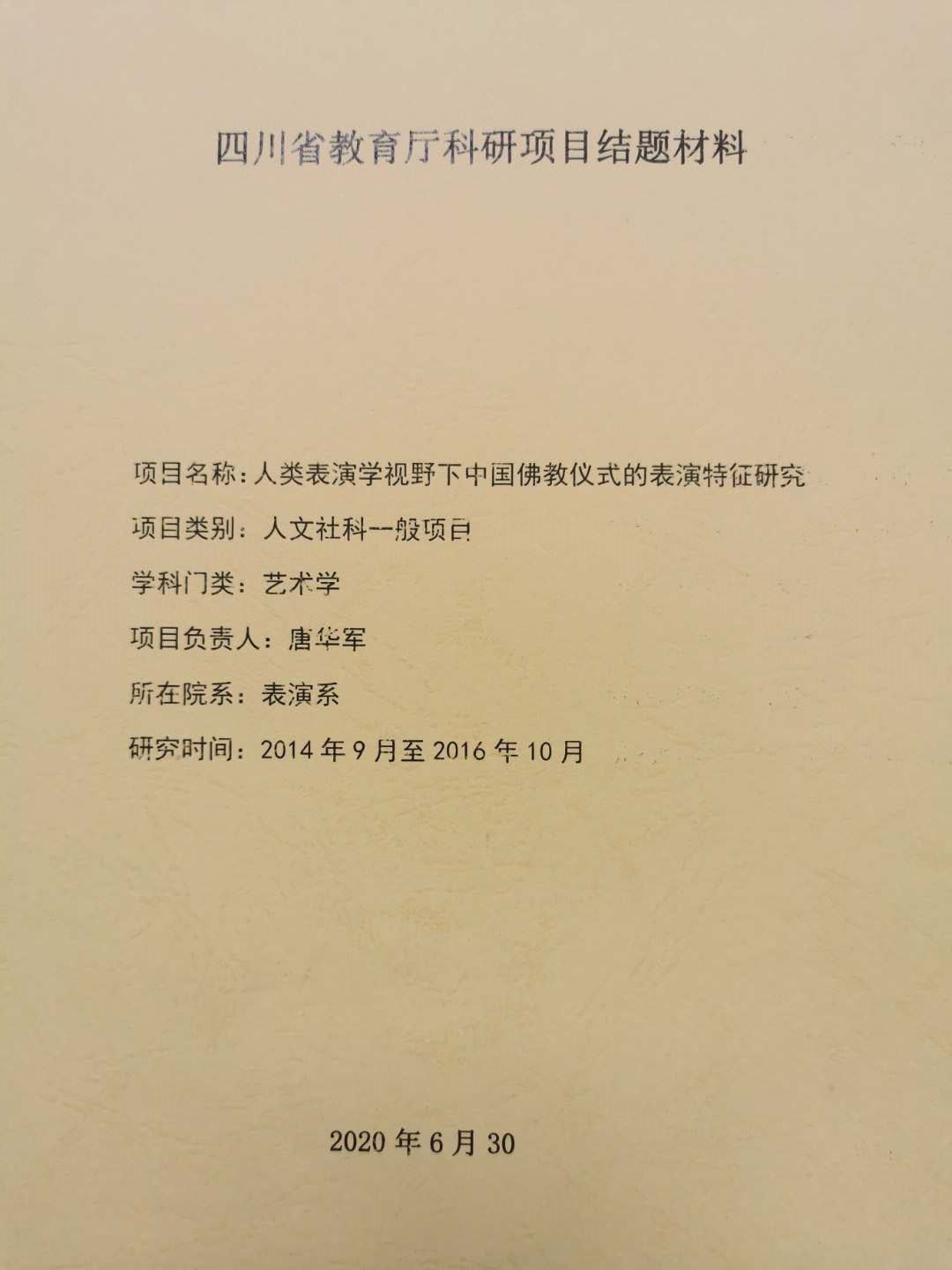四川电影电视学院科研处