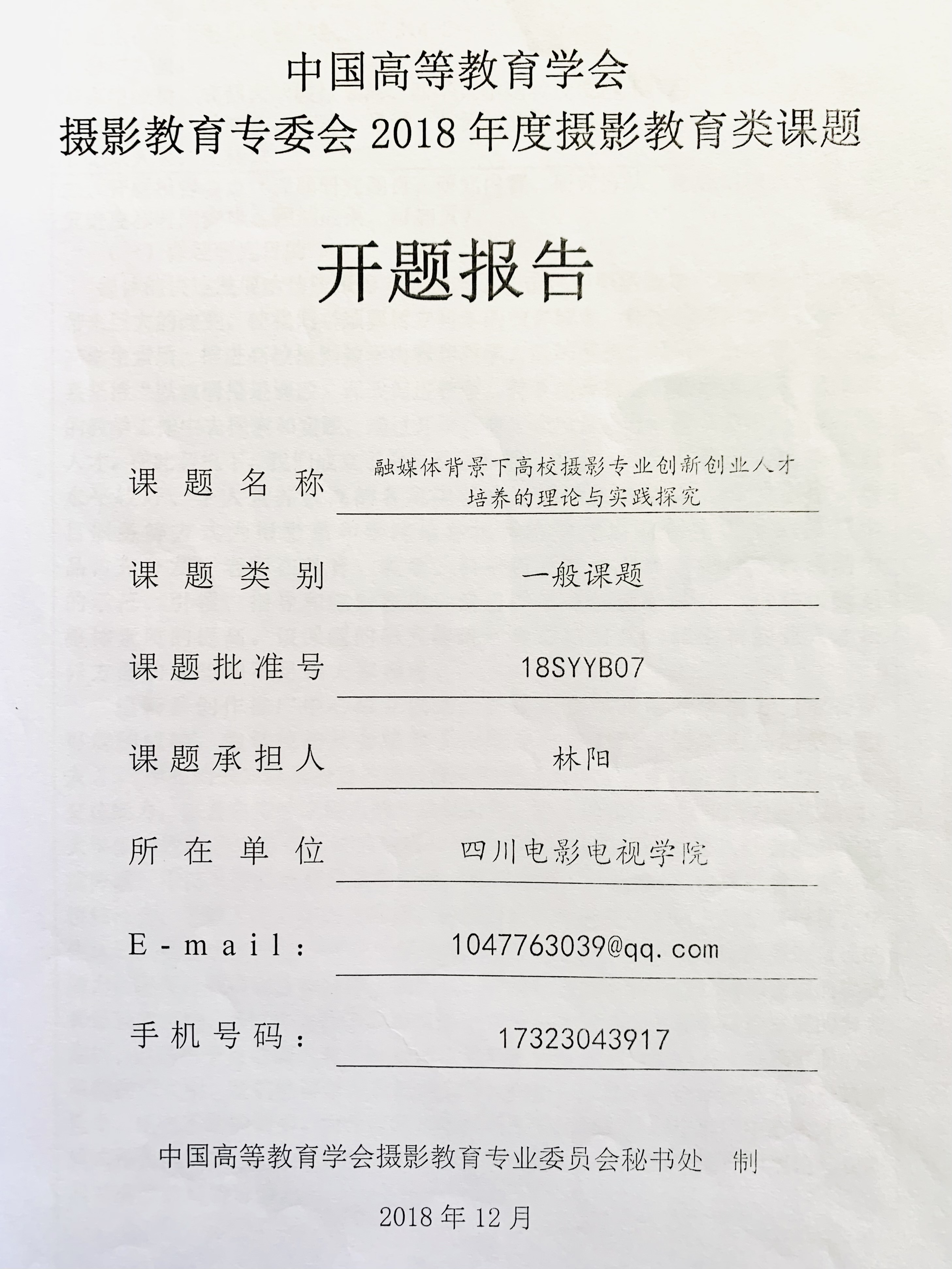 四川电影电视学院科研处