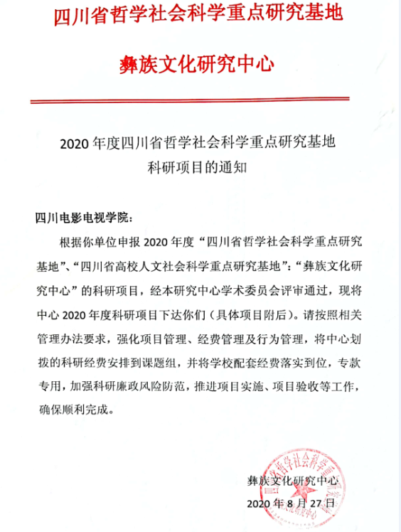 四川电影电视学院科研处