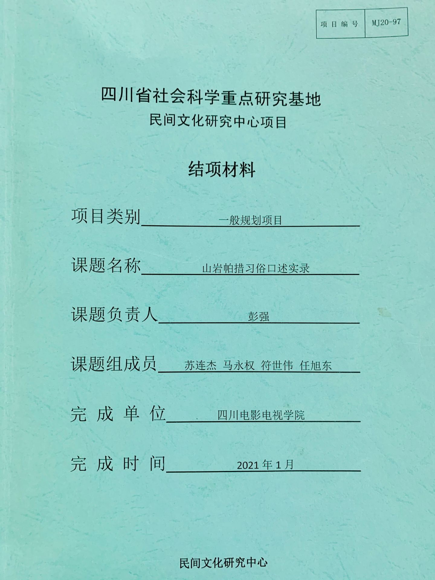 四川电影电视学院科研处