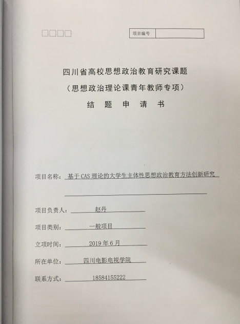 四川电影电视学院科研处