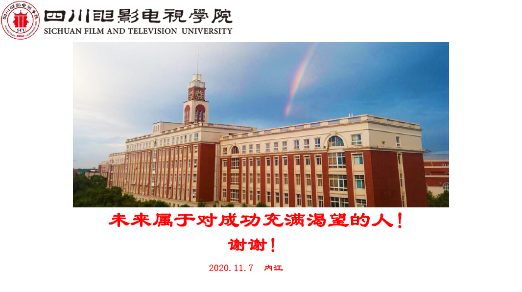 四川电影电视学院科研处