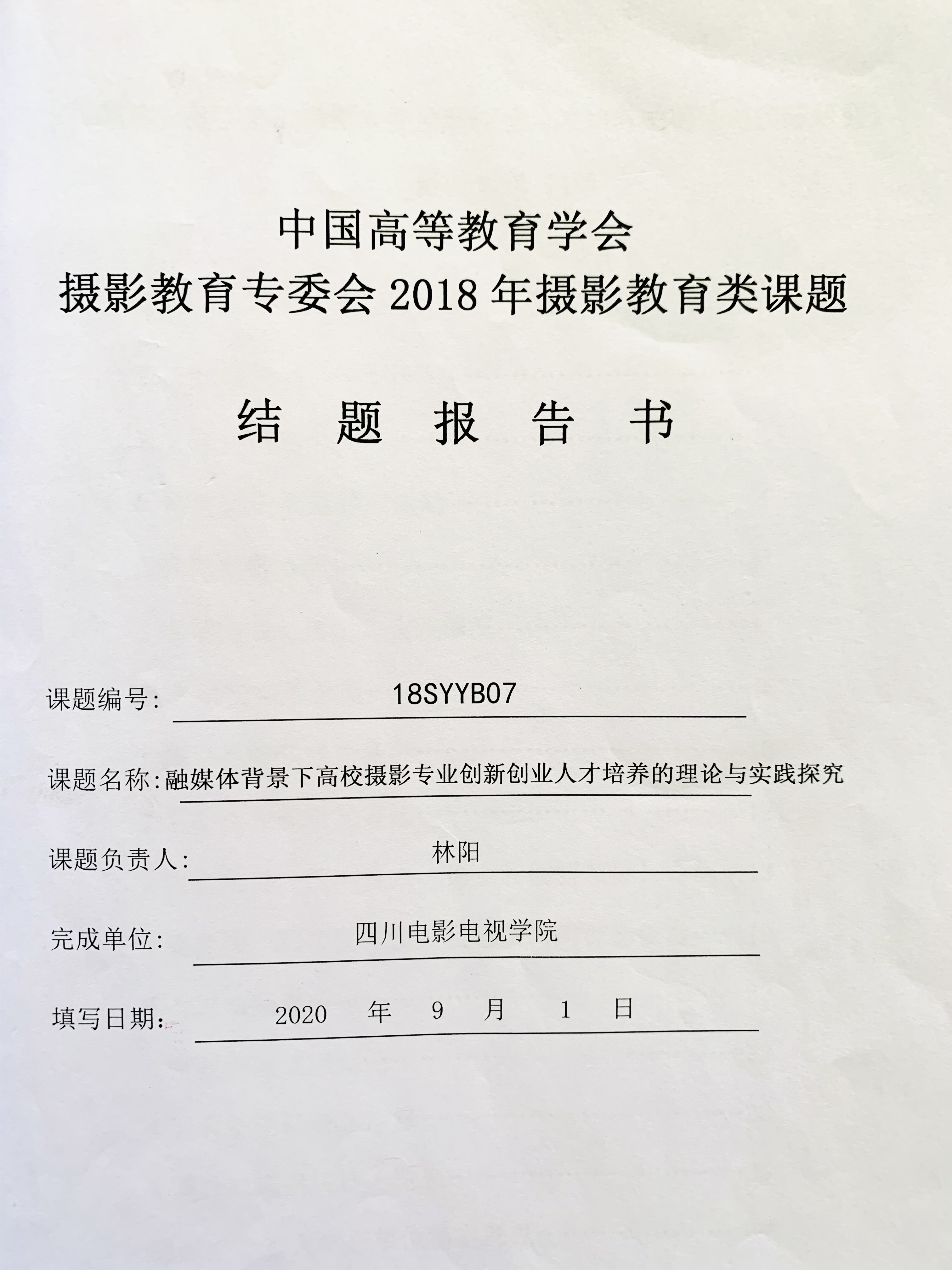 四川电影电视学院科研处