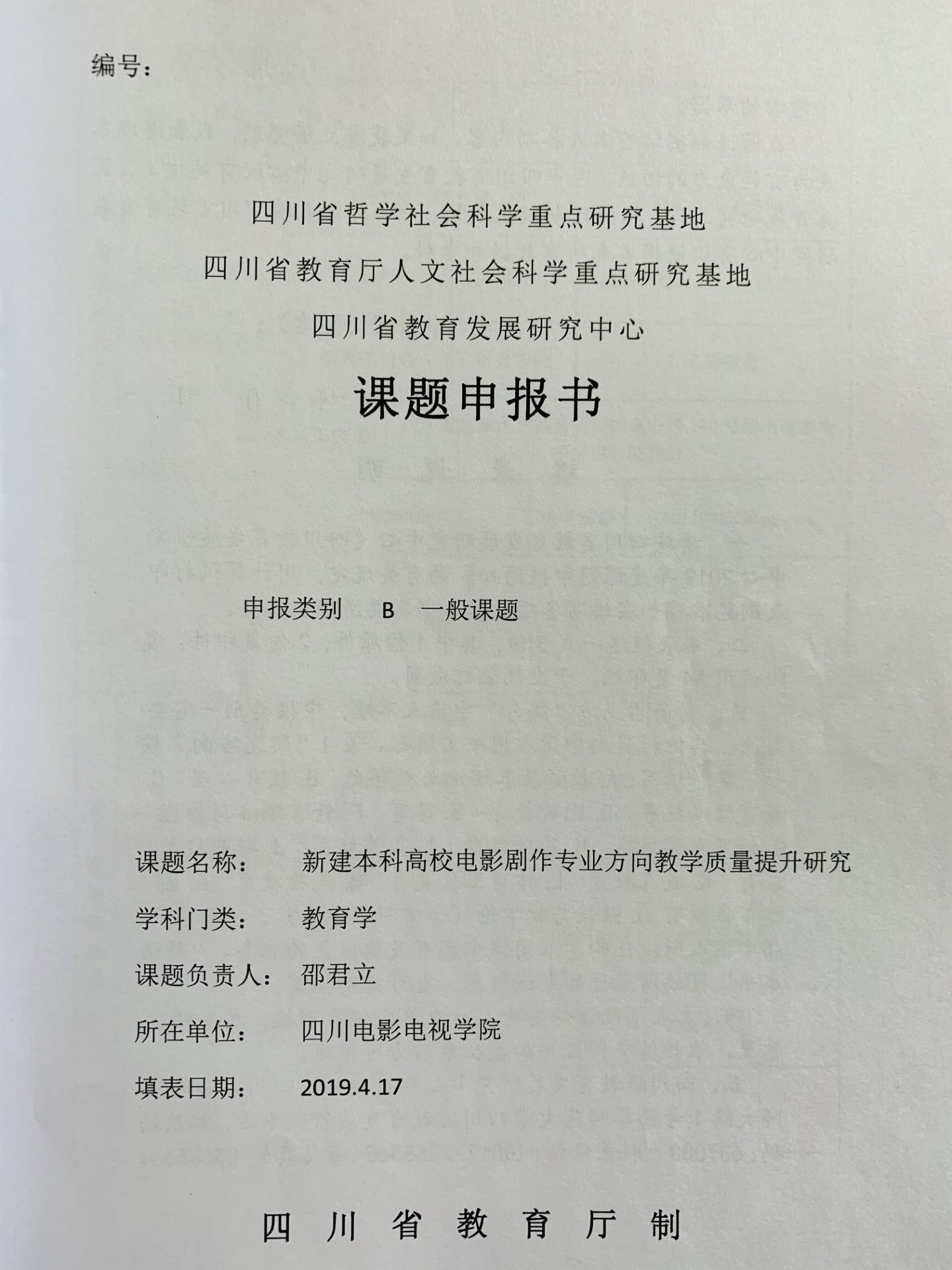 四川电影电视学院科研处