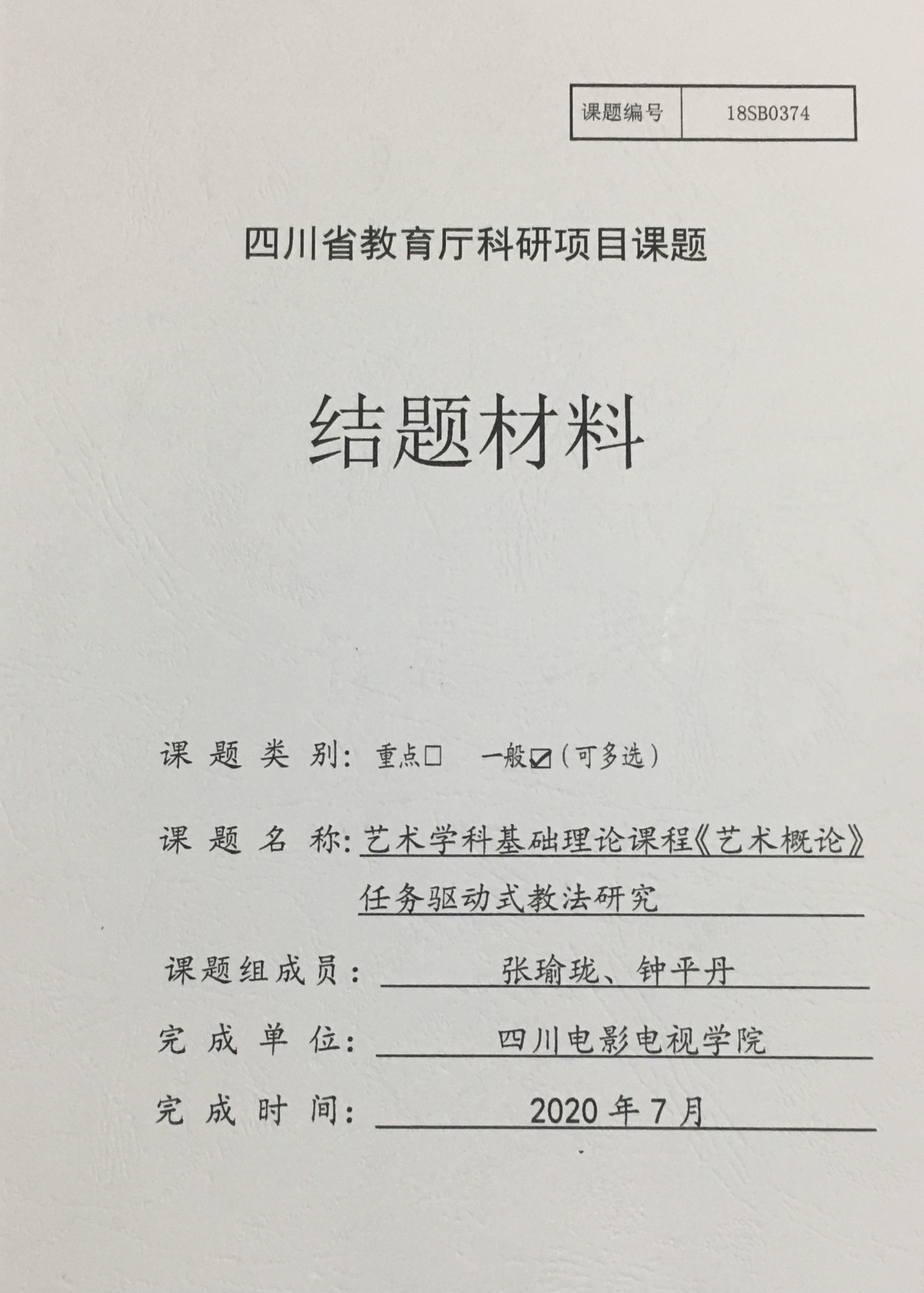 四川电影电视学院科研处