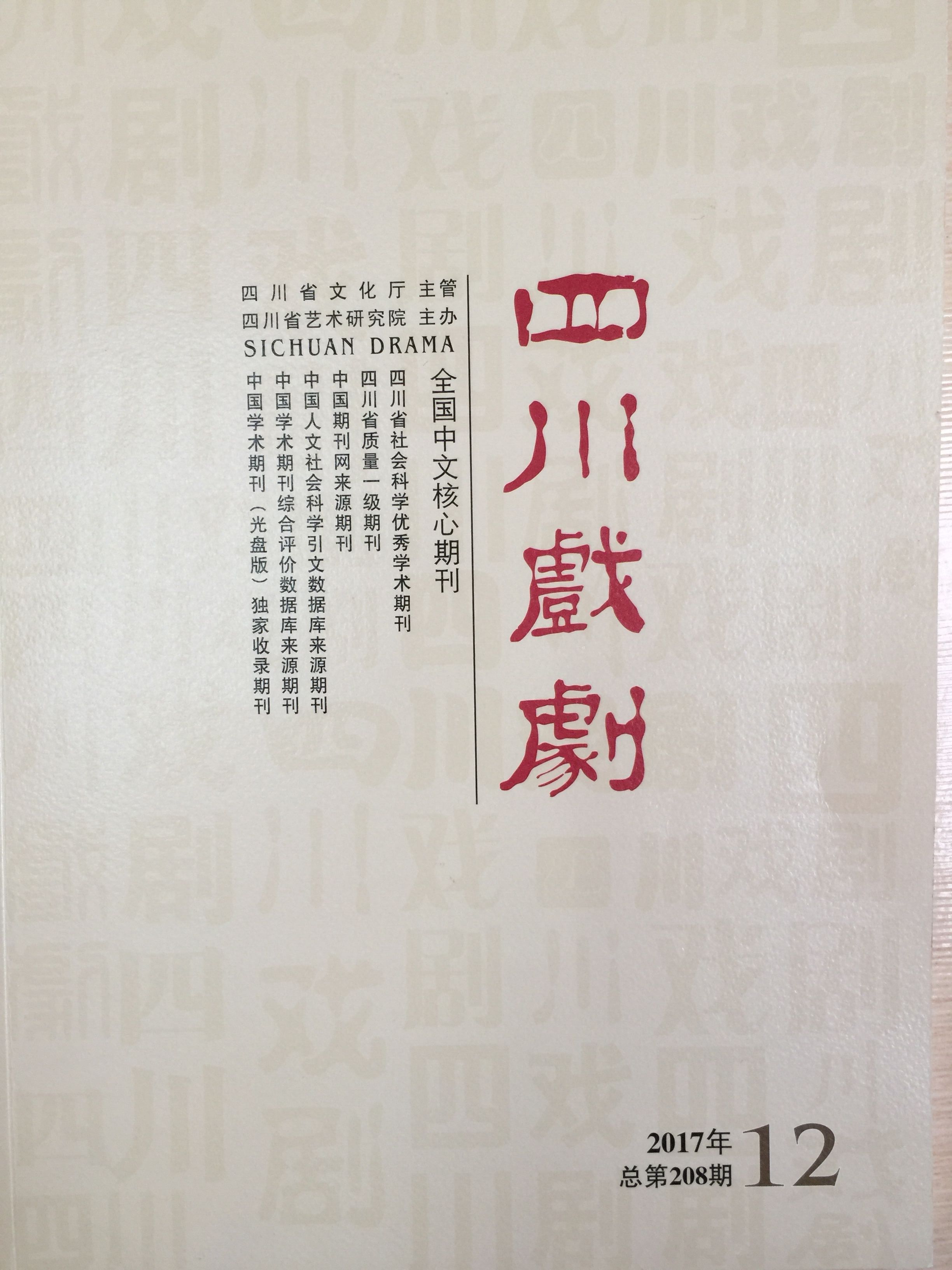 四川电影电视学院科研处