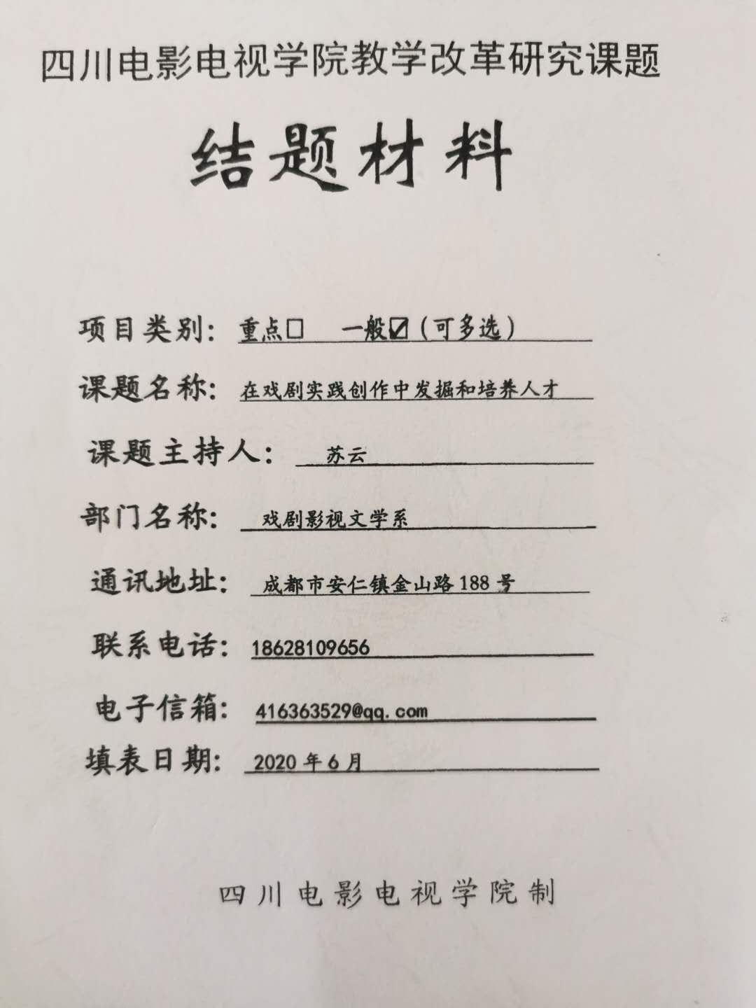 四川电影电视学院科研处