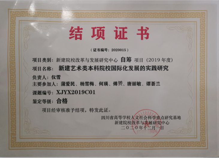 四川电影电视学院科研处