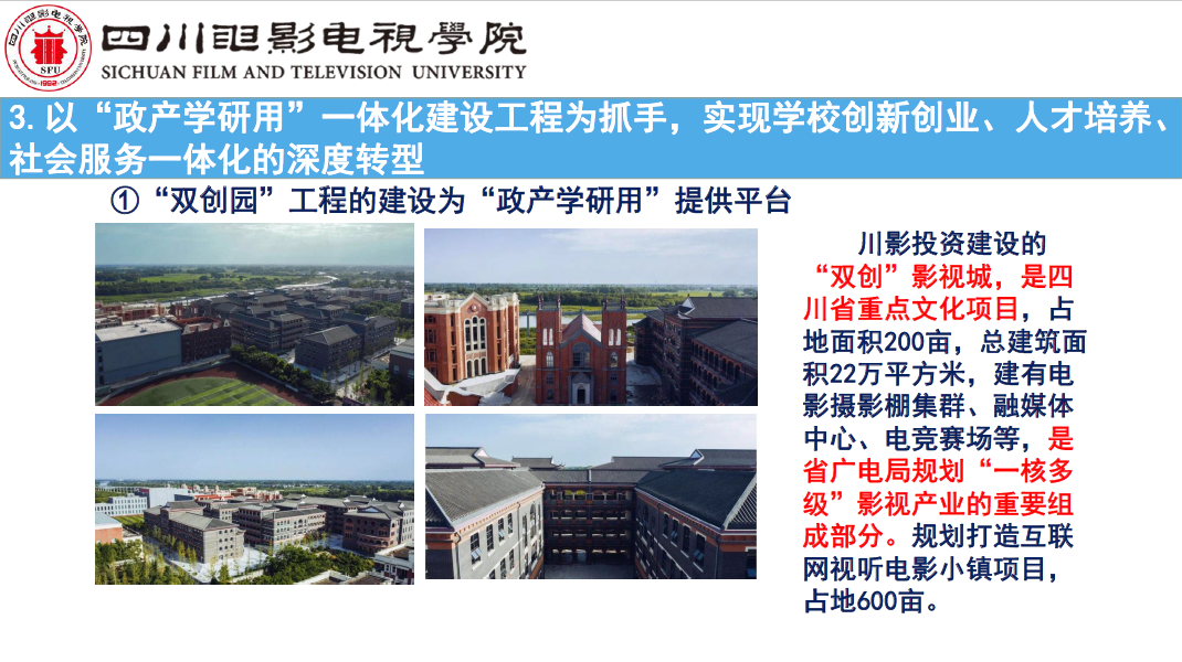 四川电影电视学院科研处