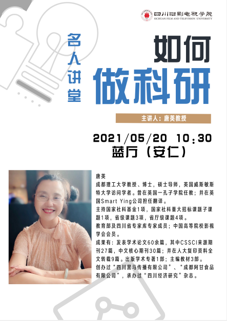 四川电影电视学院科研处