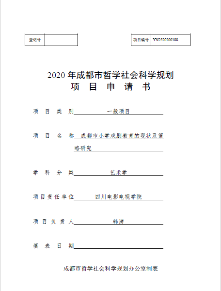 四川电影电视学院科研处