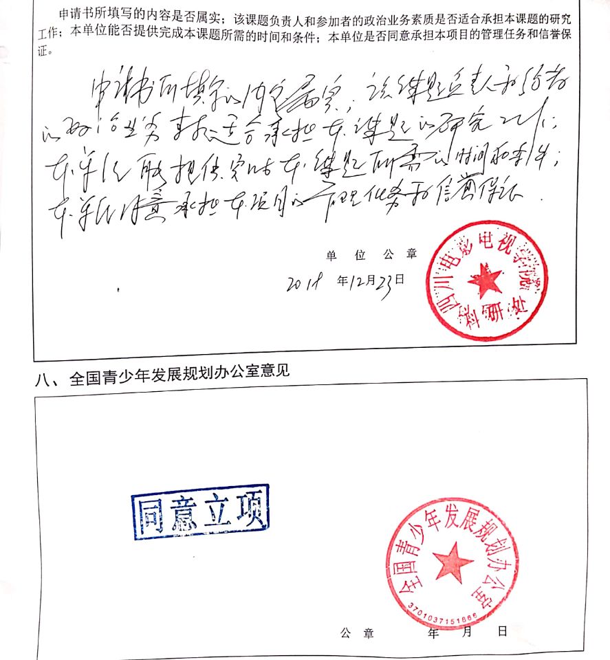四川电影电视学院科研处