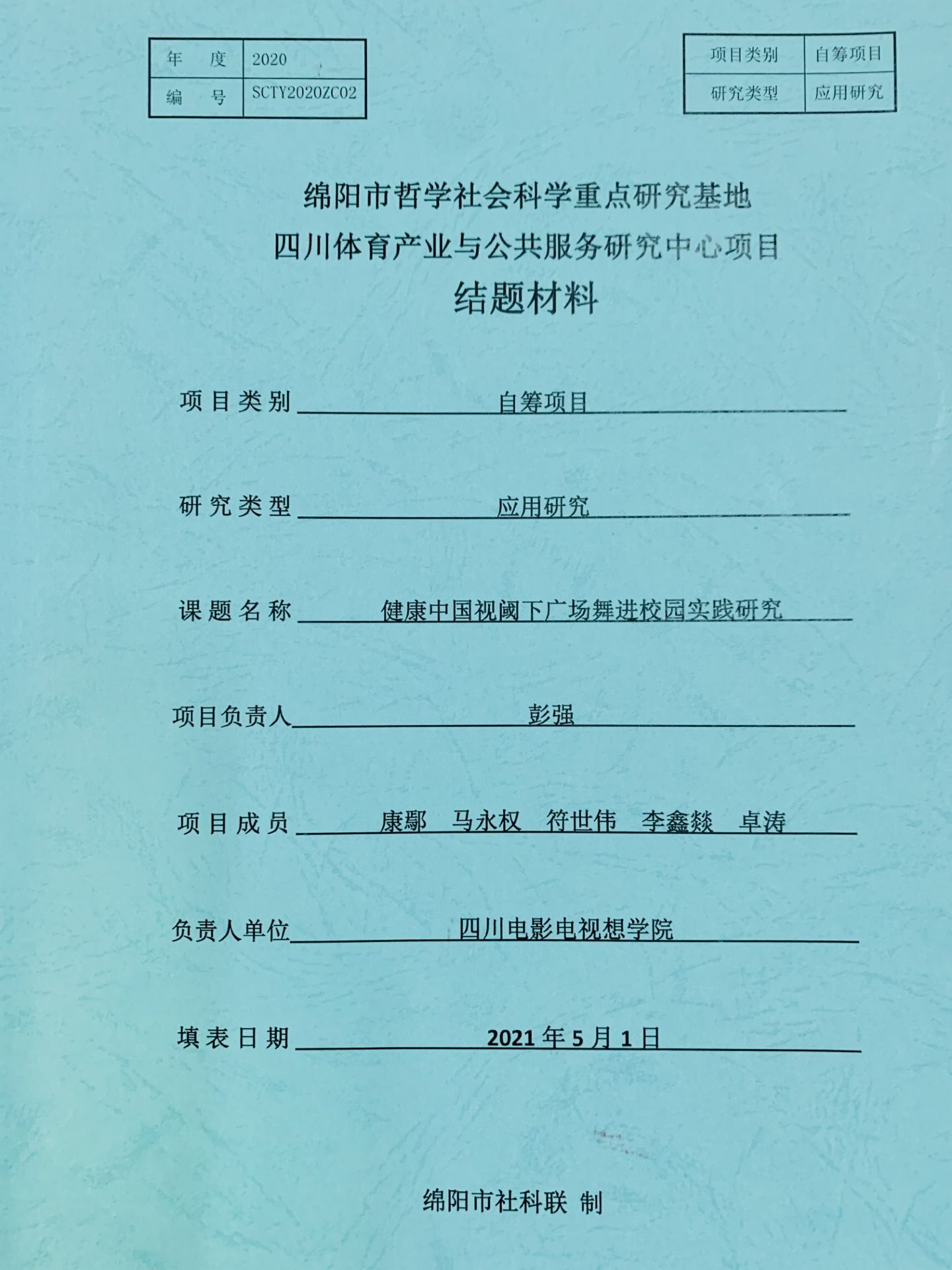 四川电影电视学院科研处