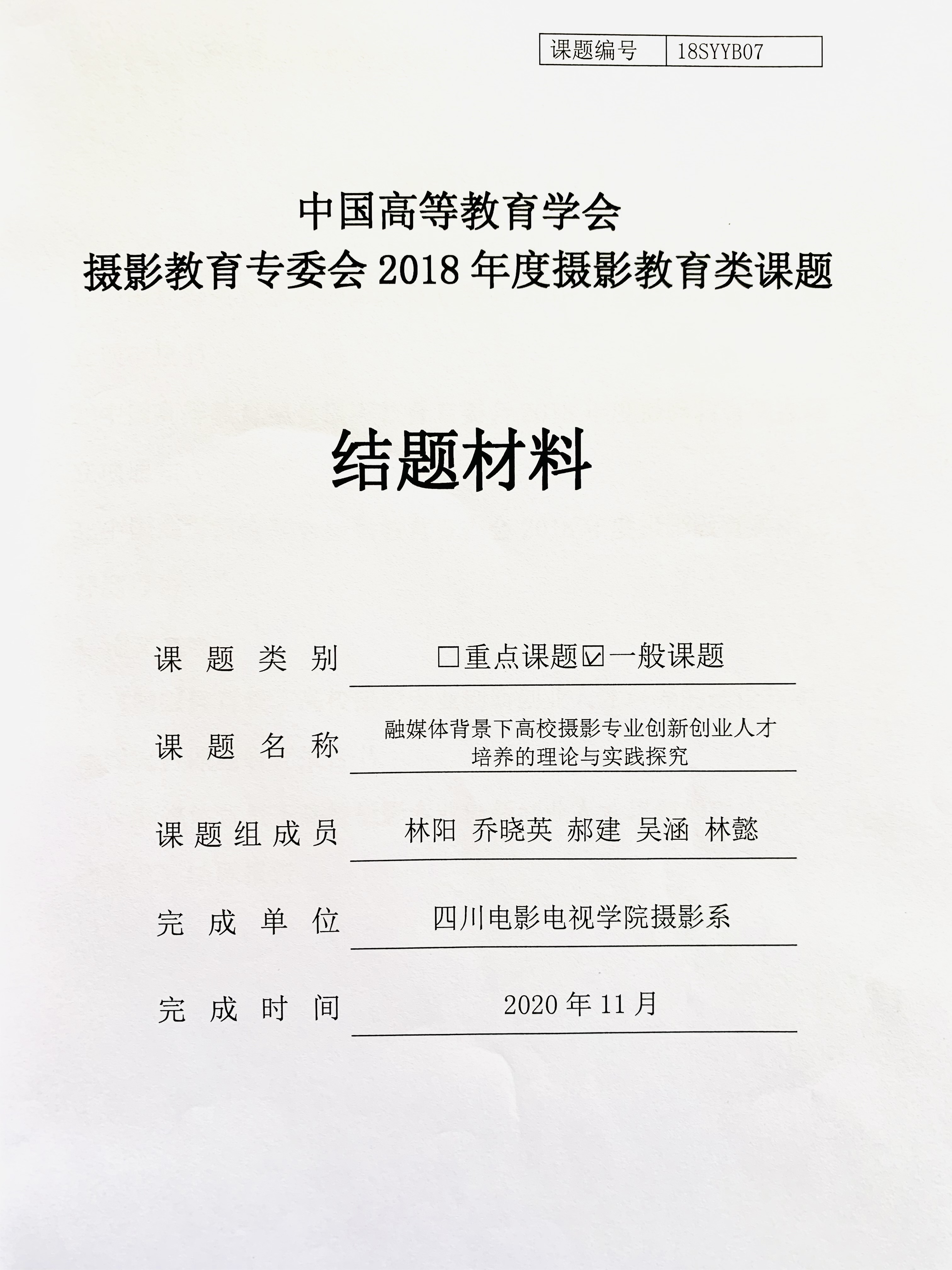 四川电影电视学院科研处