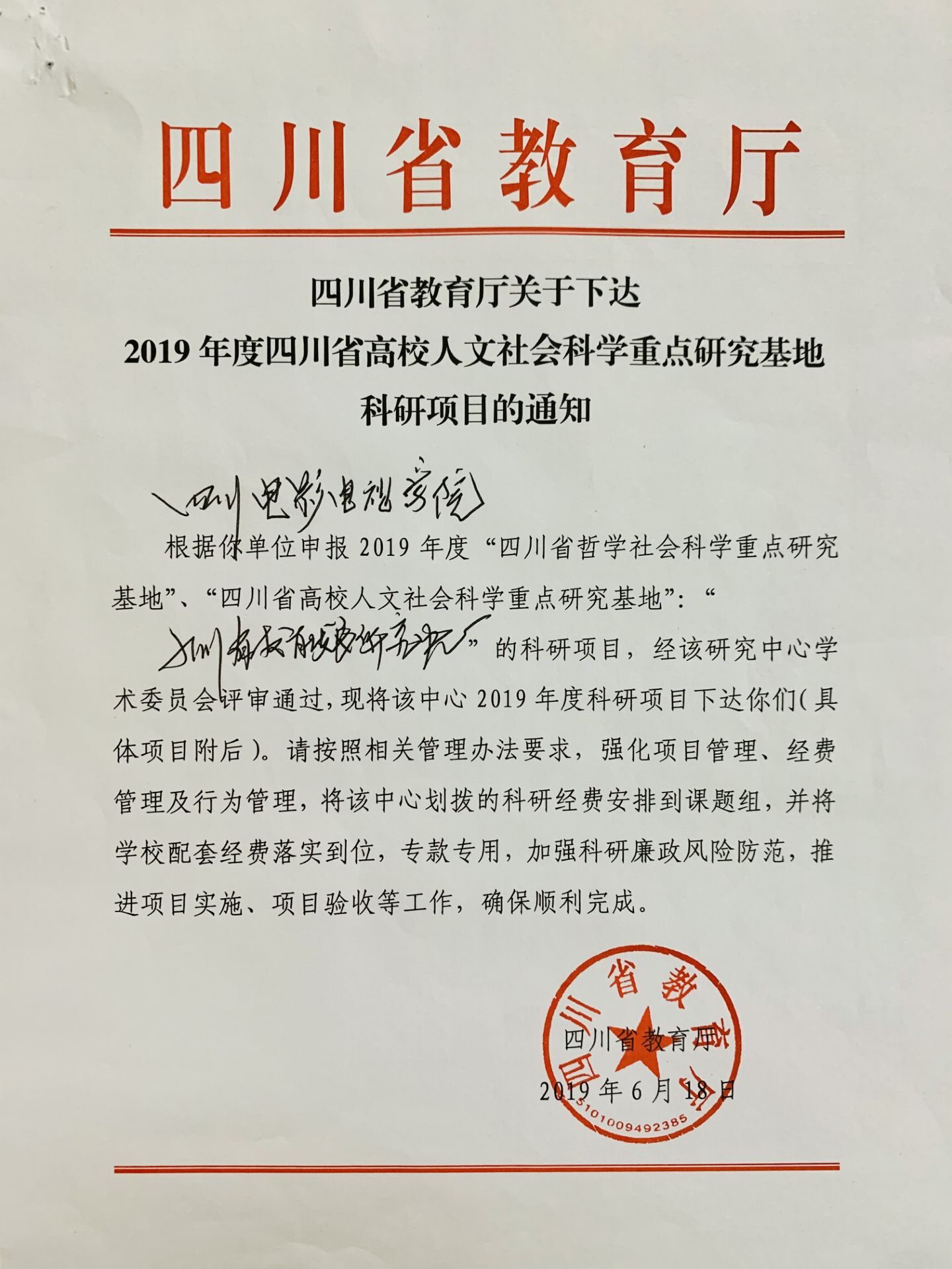 四川电影电视学院科研处