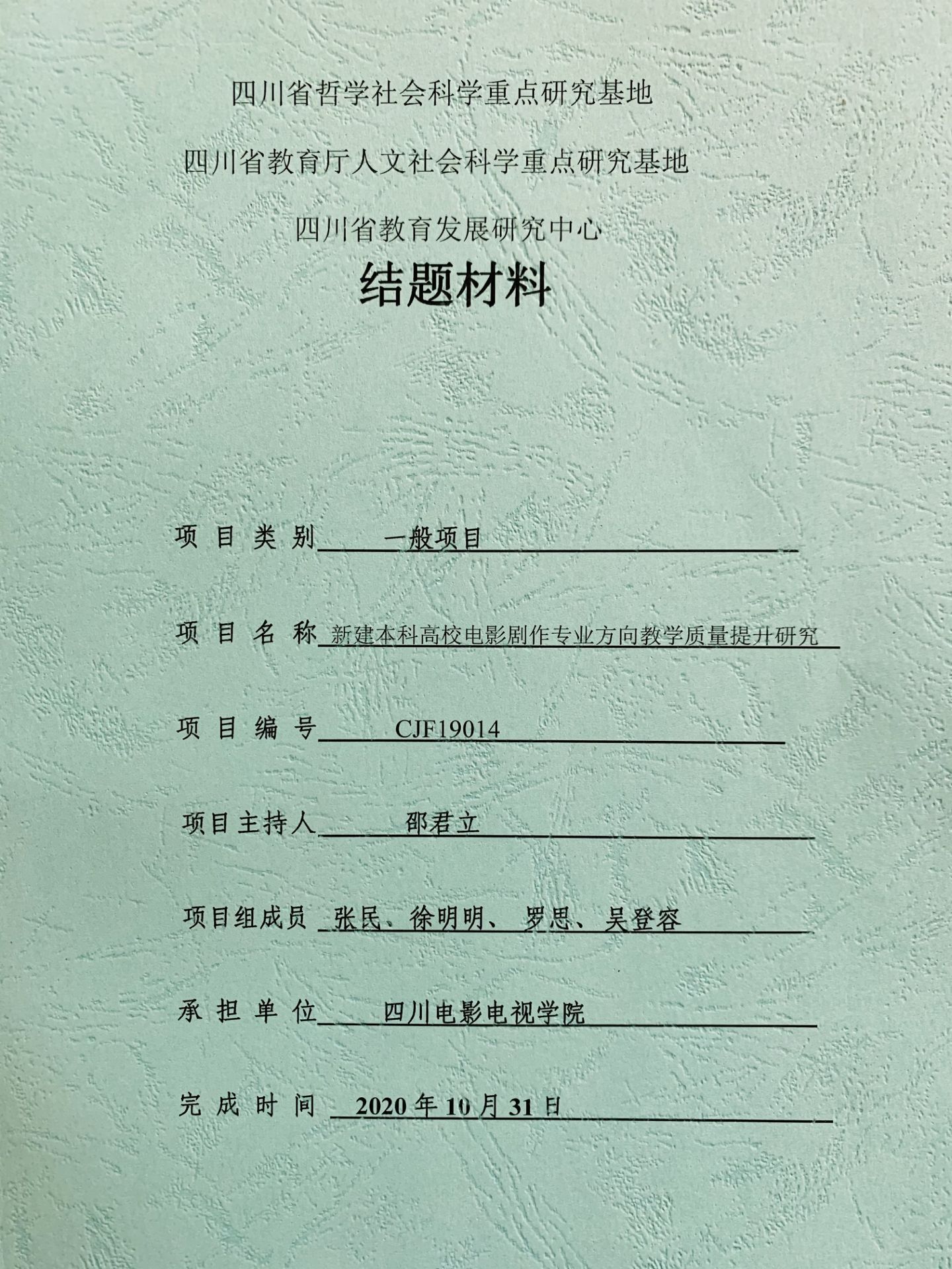 四川电影电视学院科研处