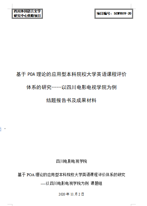 四川电影电视学院科研处