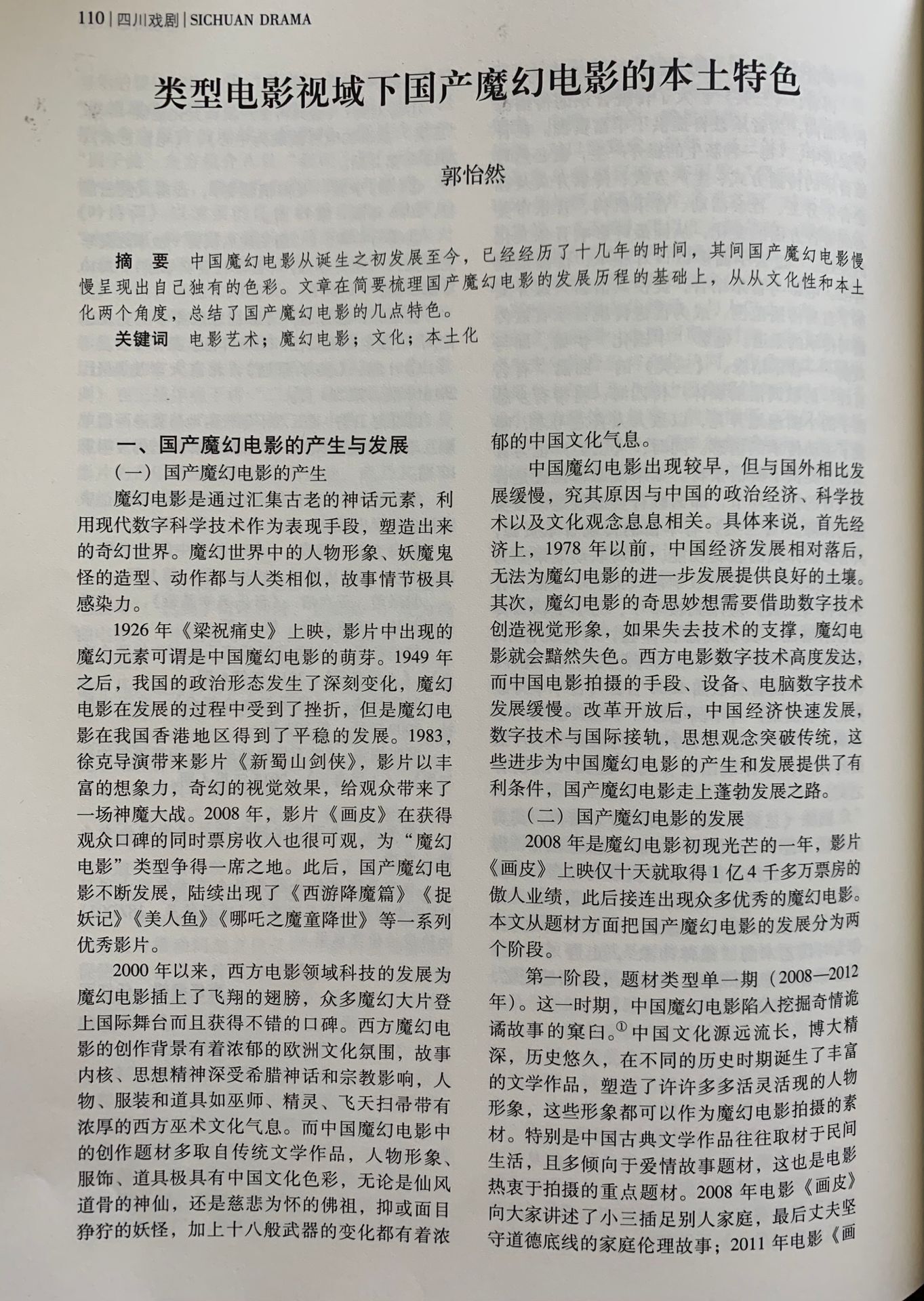 四川电影电视学院科研处