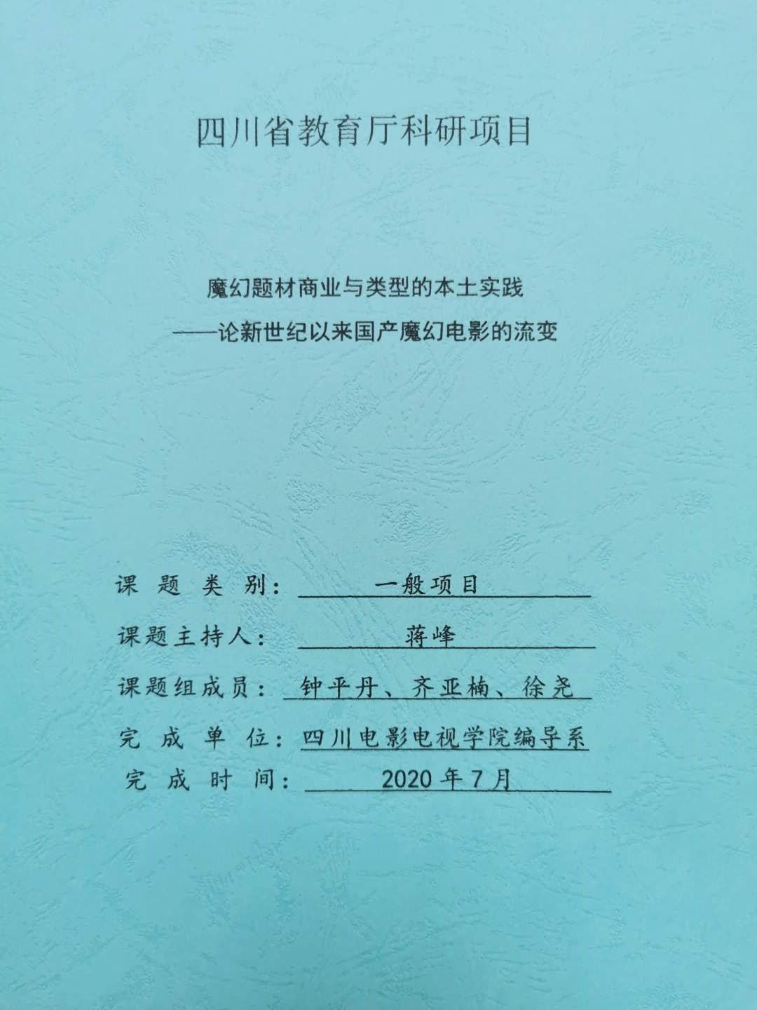 四川电影电视学院科研处