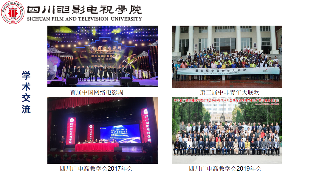 四川电影电视学院科研处
