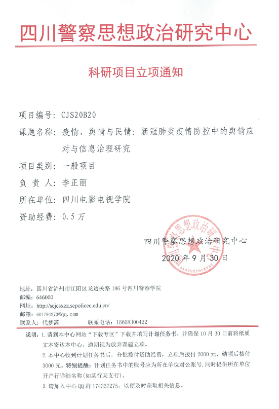 四川电影电视学院科研处