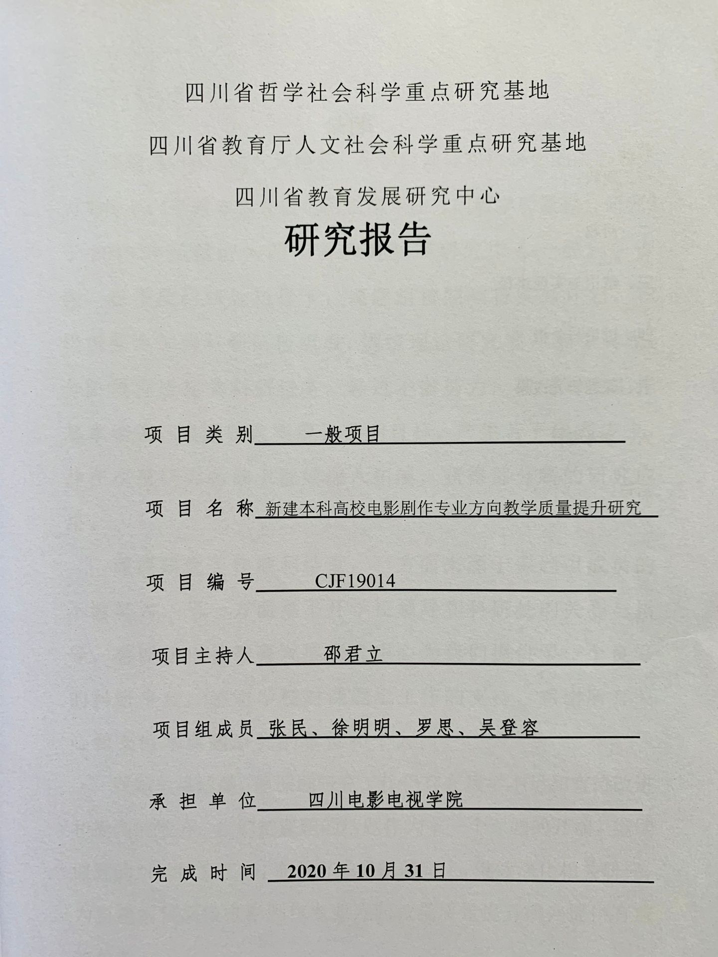四川电影电视学院科研处