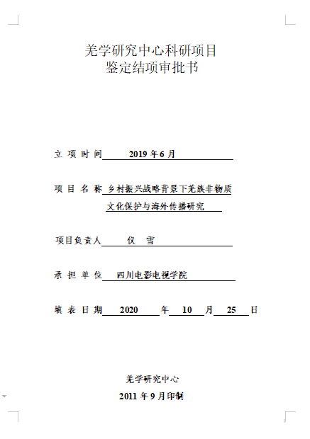 四川电影电视学院科研处