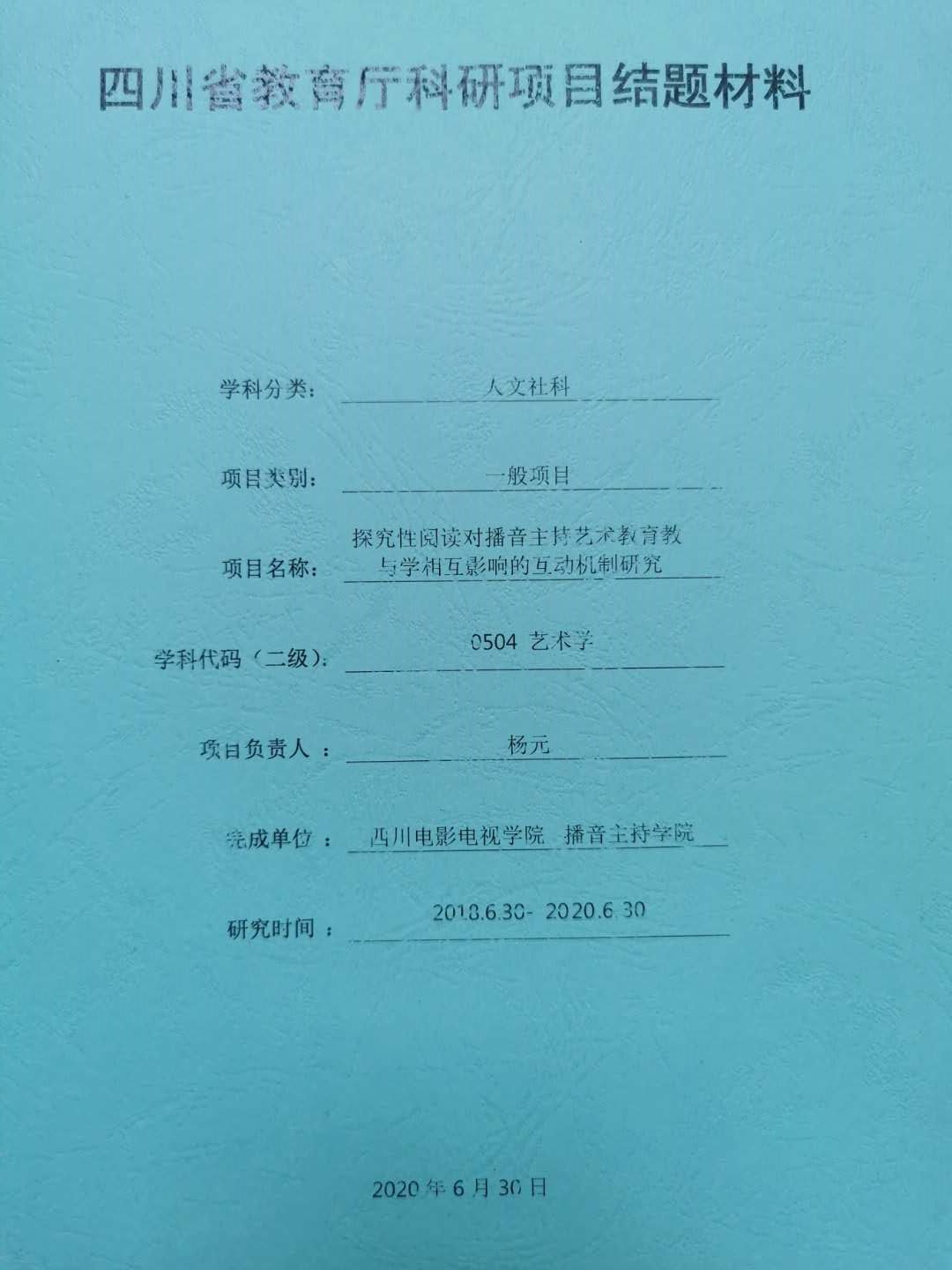 四川电影电视学院科研处