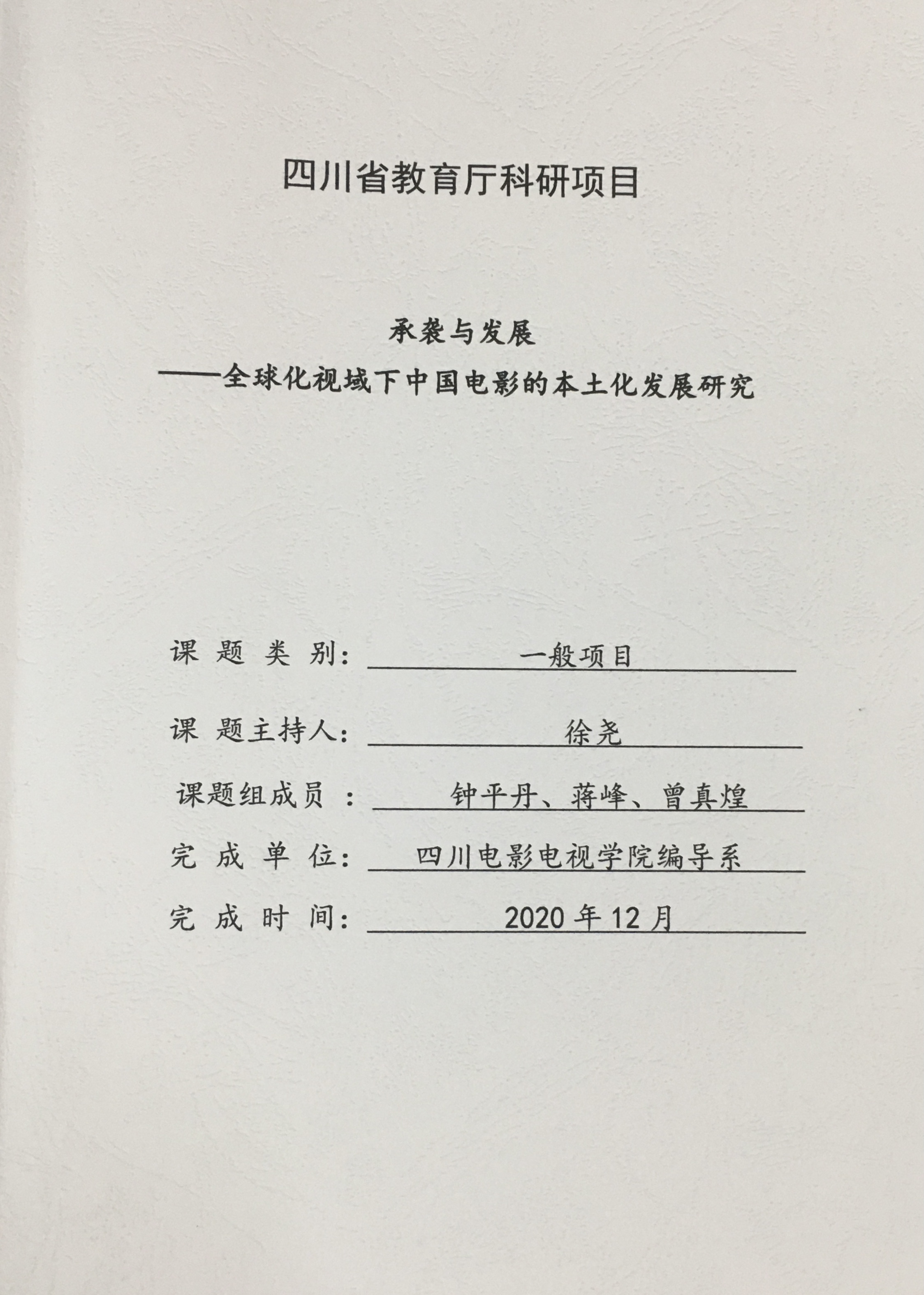 四川电影电视学院科研处