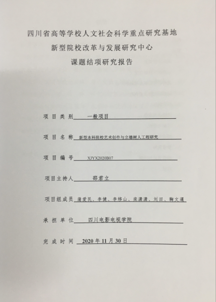 四川电影电视学院科研处