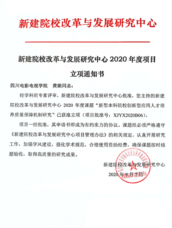 四川电影电视学院科研处
