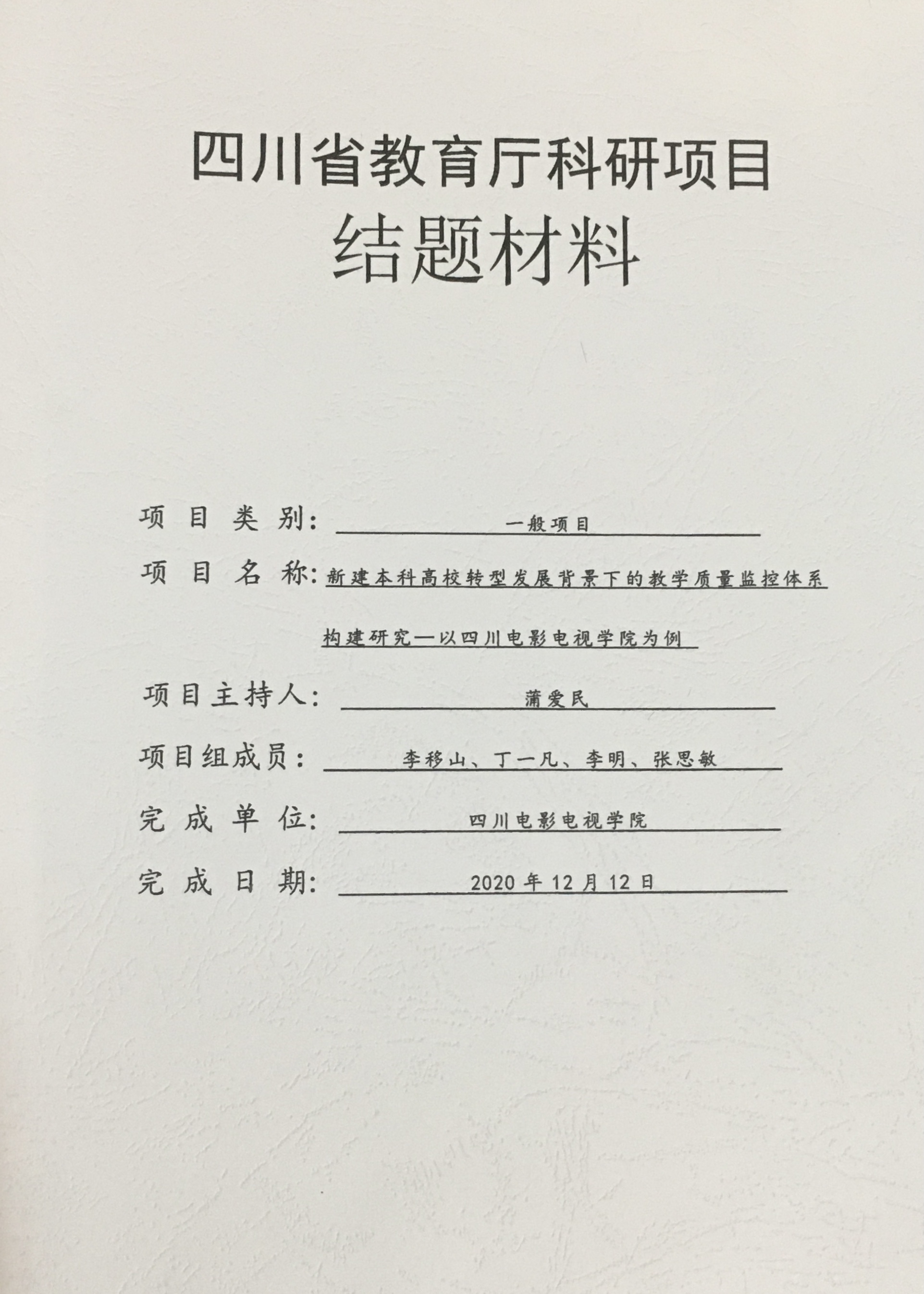 四川电影电视学院科研处