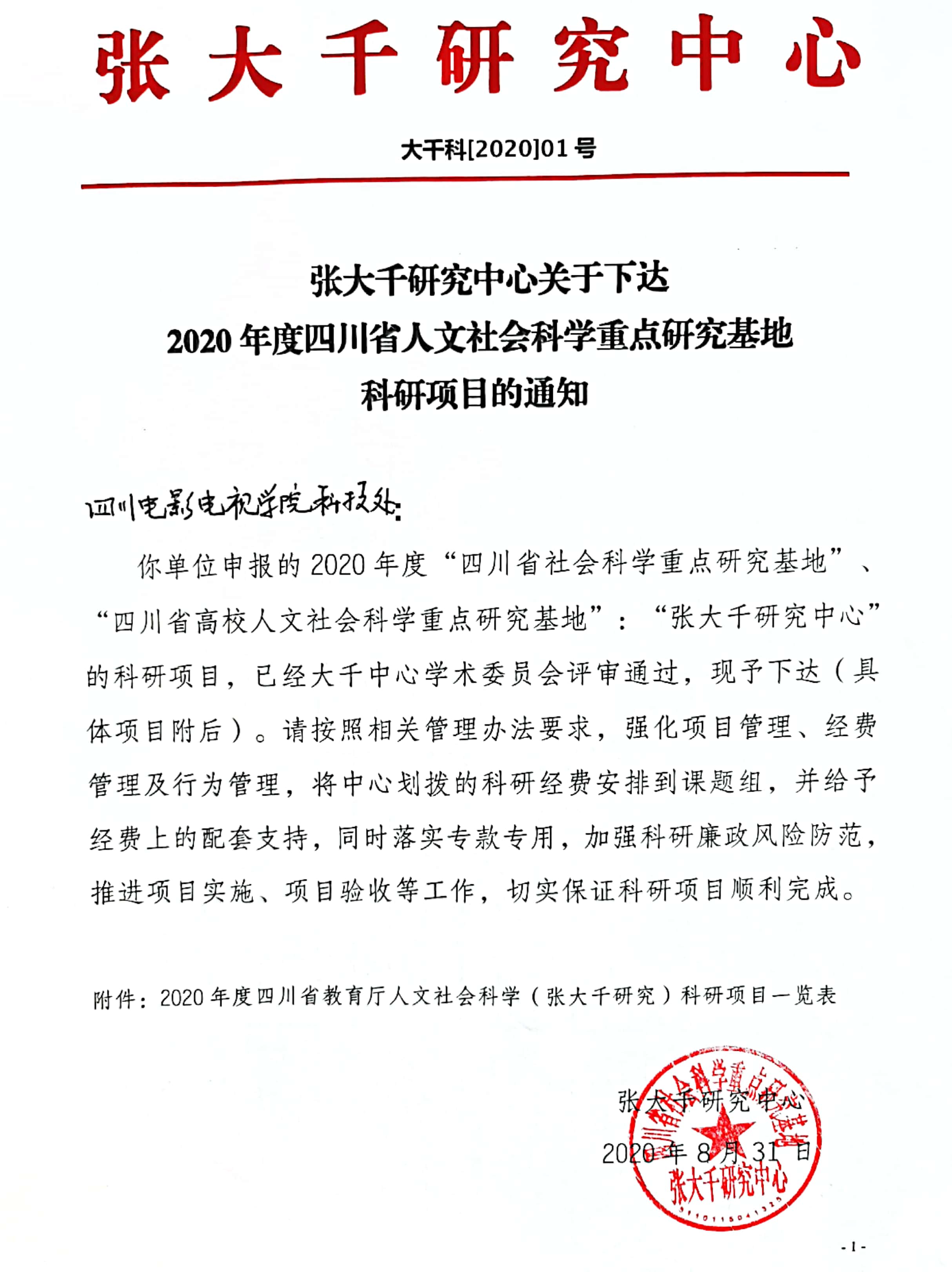 四川电影电视学院科研处