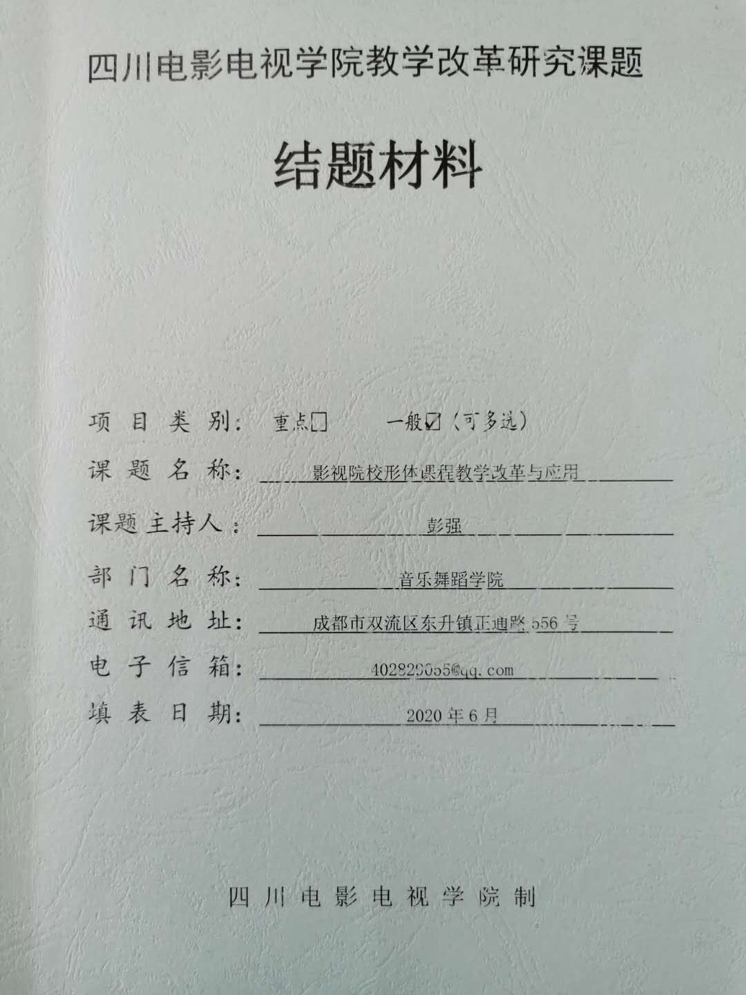 四川电影电视学院科研处